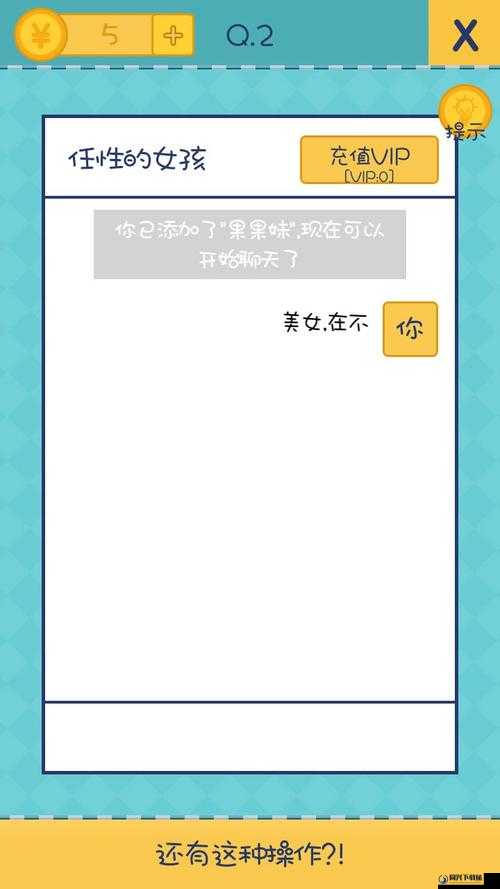 我去还有这种操作2第2关通关全攻略，揭秘解锁VIP的高效正确姿势